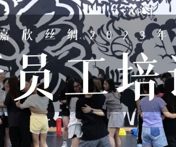 ?欣火打算∣7790必发集团丝绸2023上半年新员工培训