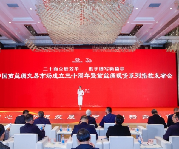 三十而立绽青春 携手奋进谱新篇 ——中国茧丝绸市场成立30周年庆典暨茧丝绸现货系列指数颁布会圆满进行
