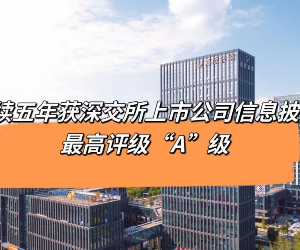 5连“A”！7790必发集团丝绸获深交所信息披露最高档级评价