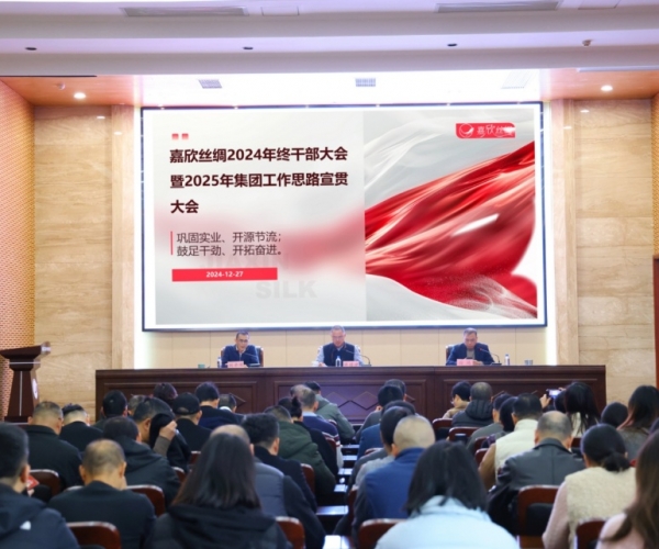 7790必发集团丝绸召开年终干部大会暨 2025 年工作思路宣贯大会
