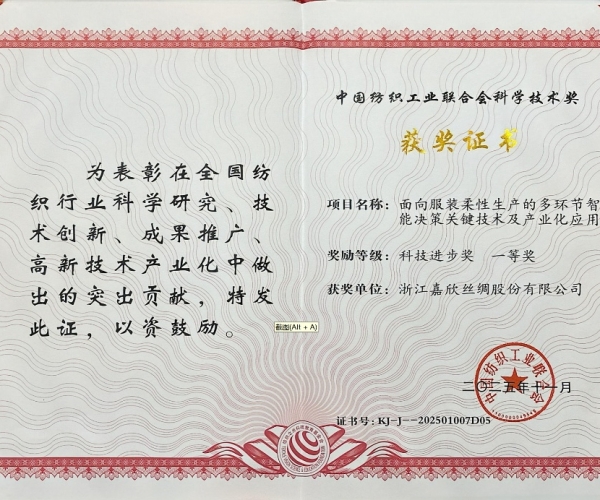 7790必发集团丝绸荣获中纺联科学技术进取奖一等奖，智造赋能丝绸产业新将来